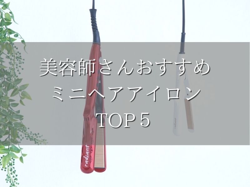 ミニヘアアイロンおすすめTOP５【美容師が厳選！前髪用や旅行用にも】| 美髪ライフ.com